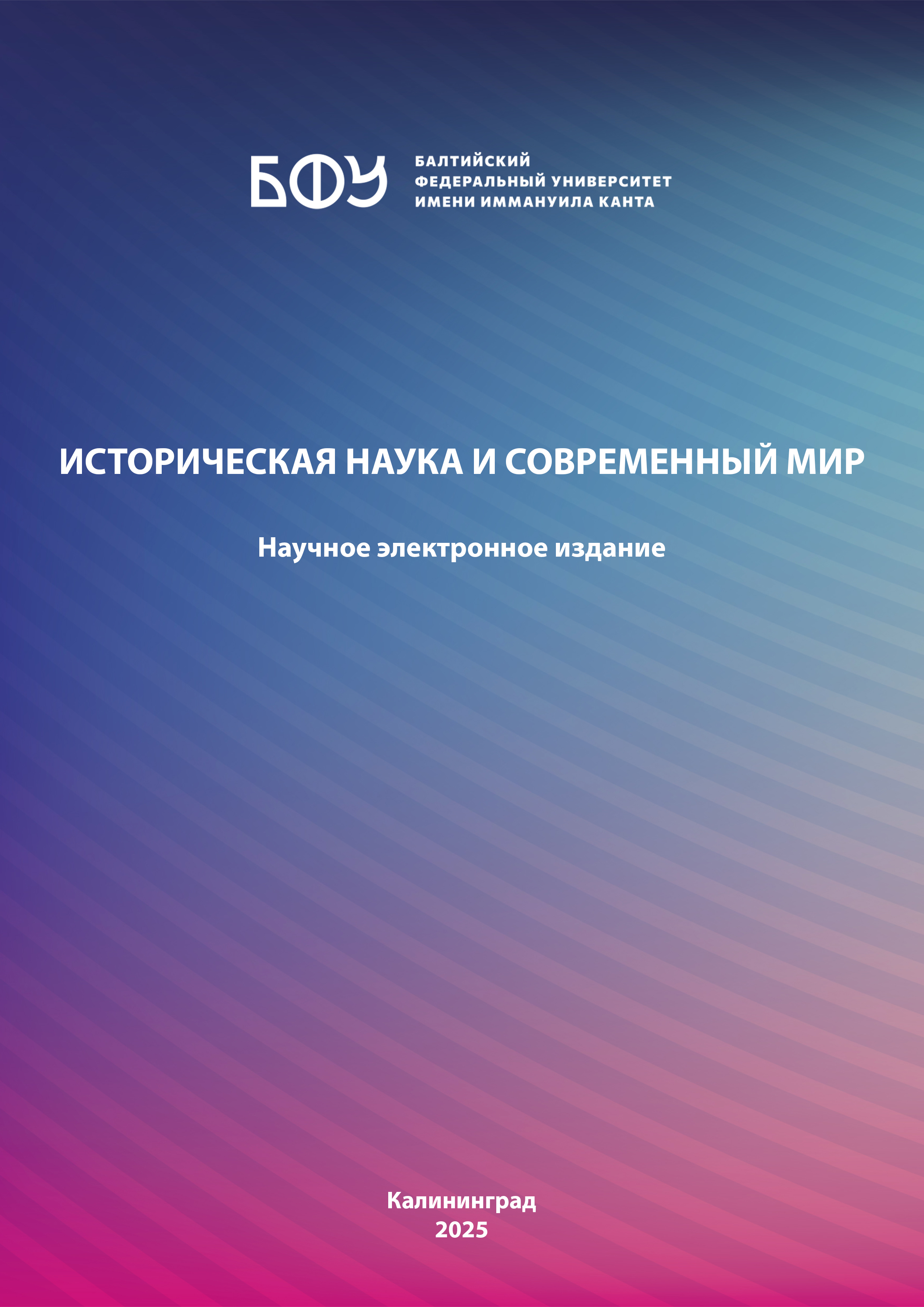 Историческая наука и современный мир