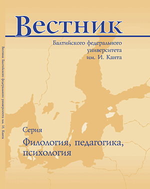 Обложка журнала «Вестник Балтийского федерального университета им. И. Канта. Серия: филология, педагогика, психология»