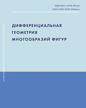 Обложка журнала «Дифференциальная геометрия многообразий фигур»