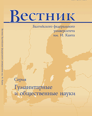 Обложка журнала «Вестник Балтийского федерального университета им. И. Канта. Серия: гуманитарные и общественные науки»